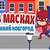 Герои в масках спасают Нижний Новгород