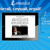 Революция в музыкальном образовании - мобильное приложение E-MUSICA