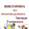 Викторина по творчеству Эдуарда Успенского - ИТОГИ