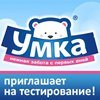 Приглашаем на тестирование косметики "УМКА"!