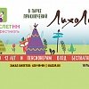 1 и 2 июля состоится 10-й юбилейный фестиваль «Мамаслёт»!