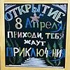 "Пристань авантюристов" открывается в Сормово! 