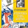 «Отговорила роща золотая…»: свежий взгляд на творчество Сергея Есенина