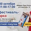 ФЕСТИВАЛЬ СОВМЕСТНОЙ ПОКУПКИ – САМОЕ СЕМЕЙНОЕ СОБЫТИЕ ОСЕНИ!