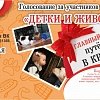 «Детки и животные»: начался первый этап голосования!