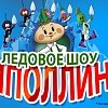 Ледовое шоу для всей семьи «Чиполлино»! 