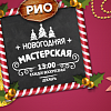 "Новогодняя мастерская" в "РИО"